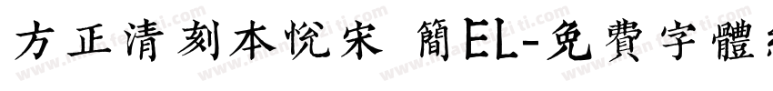 方正清刻本悦宋 简EL字体转换